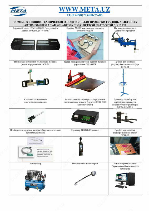 ЛТК-16000 автоматизированная универсальная линия технического контроля для легковых, грузовых большегрузных автомобилей, а также автобусов всех категорий с осевой нагрузкой до 16 тонн.