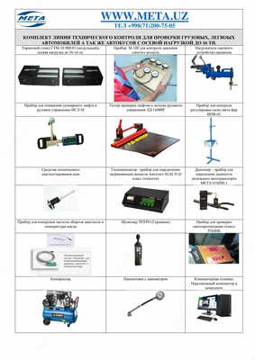 ЛТК-16000 автоматизированная универсальная линия технического контроля для легковых, грузовых большегрузных автомобилей, а также автобусов всех категорий с осевой нагрузкой до 16 тонн.