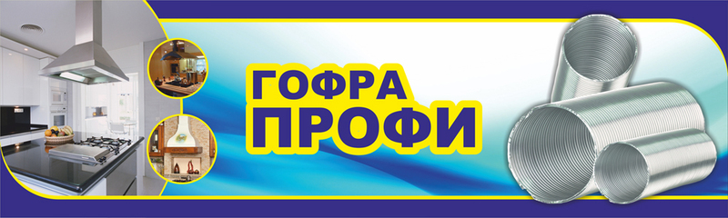 Гофра Профи 