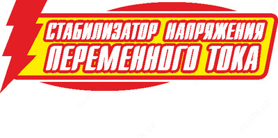 стабилизатор переменного напряжения