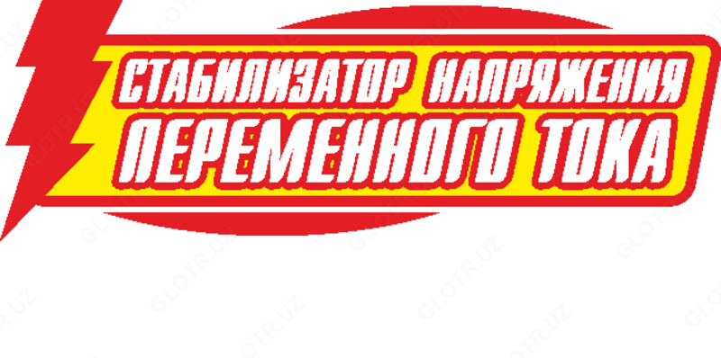 стабилизатор переменного напряжения