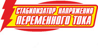 стабилизатор переменного напряжения