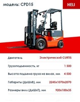 Электрические погрузчик HELI CPD15
