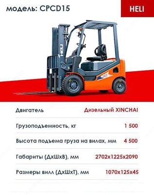 Дизельный погрузчик HELI