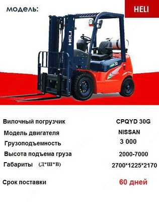 Газ/бензиновый вилочный погрузчик HELI СPQYD 30 - 160 000 000 so'm / donadan