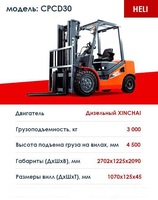Дизельный погрузчик HELI