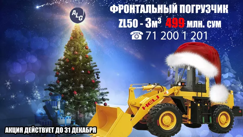 Скидка до 31 декабря на фронтальный погрузчик Heli Zl50