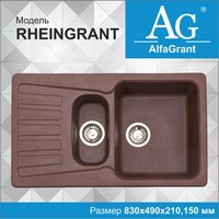 Кухонные мойки Alfa Grant модель Rheingrant