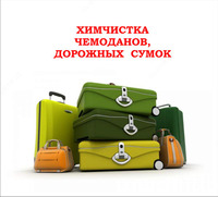 Химчистка чемодана