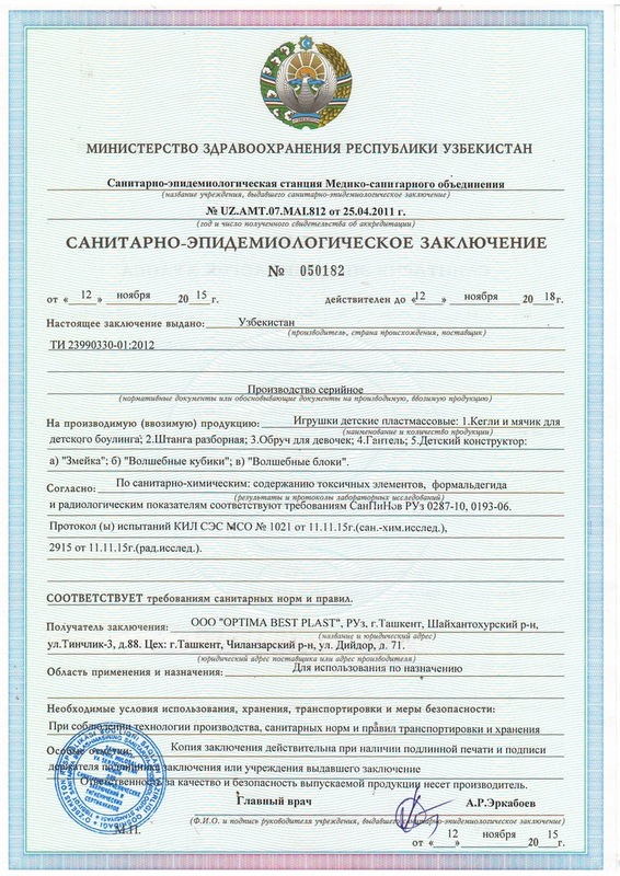 Гигиенический сертификат на маленькие игрушки