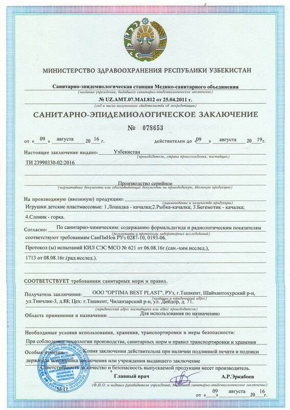 Гигиенический сертификат на большие игрушки