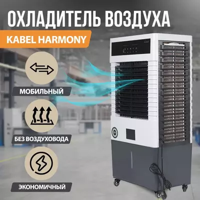 KABEL SALON - мобильный воздушный охладитель