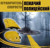 Ограничитель скорости (Лежачий полицейский)   по перечислению  - от {0} сум