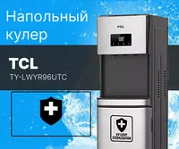 Кулер для воды TCL TY-LWYR96UTC Серебристый/Черый