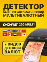 DORS 200 MULTI — Мультивалютный автоматический детектор банкнот