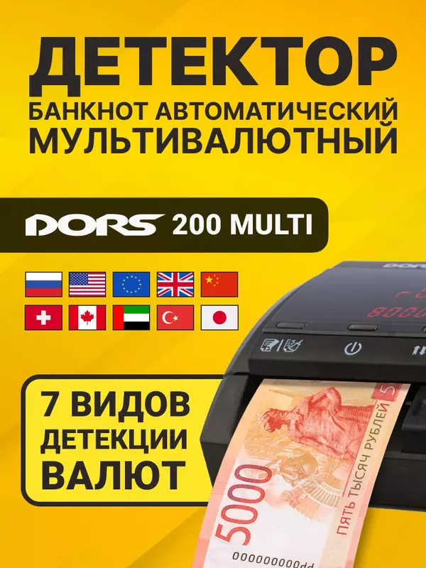 DORS 200 MULTI — Мультивалютный автоматический детектор банкнот