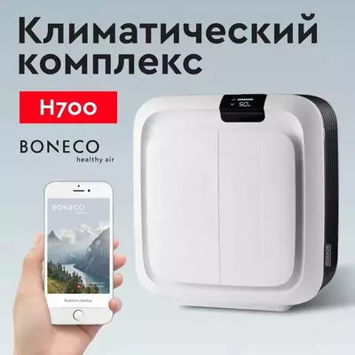 Климатический комплекс Boneco H700