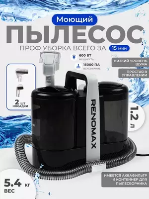 Моющий пылесос Renomax  для авто и дома  600 Вт  аквафильтр 