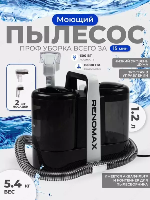 Renomax yuvish changyutgichi  avtomobil va uy uchun  600 Vt  akvafiltr 