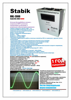 ИБП Stabik UKL-2000VA (1400W)