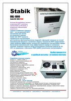 ИБП Stabik UKL-1000 (700wat) - от {0} сум