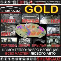 GOLD ШУМОИЗОЛЯЦИЯ ШУМКА АВТОМОБИЛЯ В ТАШКЕНТЕ  ЛЮБОГО  СРЕДСТВА STP  Шумоff  SGM  GB: ДВЕРИ  КАПОТ  БАГАЖНИК  ПОТОЛОК ПОЛ  КРЫЛЬЯ  ЩИТ  ТОРПЕДО!!!!!