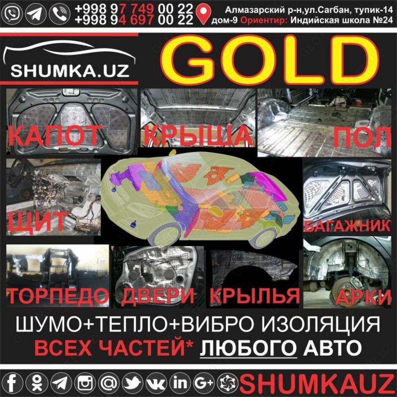 GOLD ШУМОИЗОЛЯЦИЯ ШУМКА АВТОМОБИЛЯ В ТАШКЕНТЕ  ЛЮБОГО  СРЕДСТВА STP  Шумоff  SGM  GB: ДВЕРИ  КАПОТ  БАГАЖНИК  ПОТОЛОК ПОЛ  КРЫЛЬЯ  ЩИТ  ТОРПЕДО!!!!!
