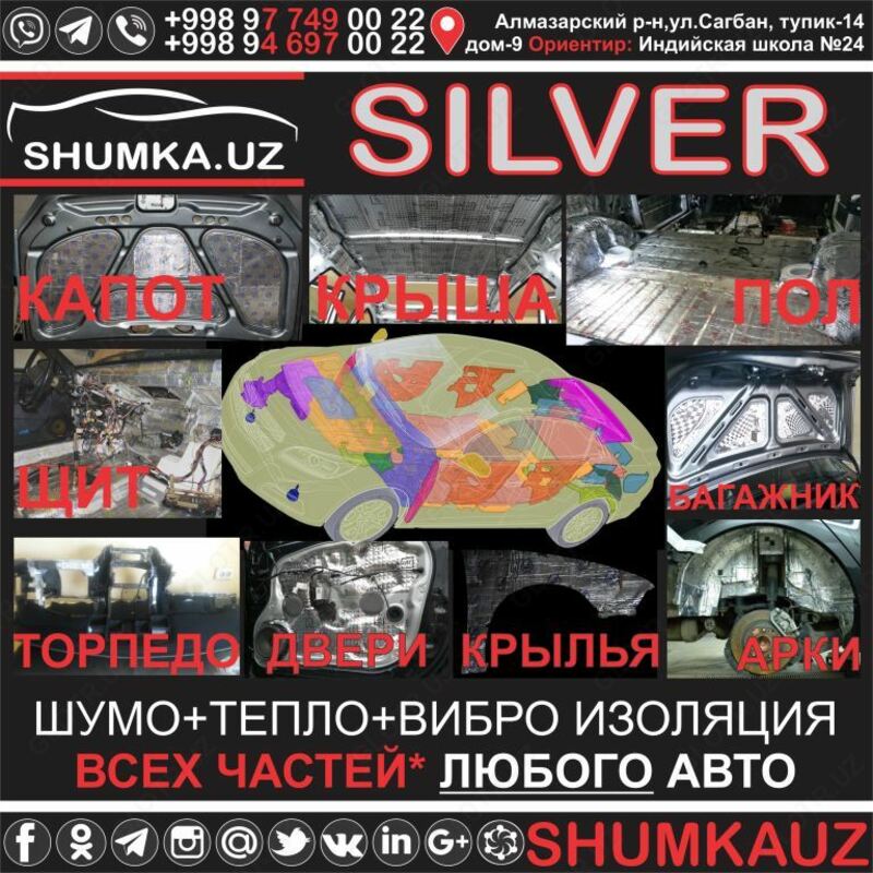   GOLD ШУМОИЗОЛЯЦИЯ ШУМКА АВТОМОБИЛЯ В ТАШКЕНТЕ  ЛЮБОГО  СРЕДСТВА STP  Шумоff  SGM  GB: ДВЕРИ  КАПОТ  БАГАЖНИК  ПОТОЛОК ПОЛ  КРЫЛЬЯ  ЩИТ  ТОРПЕДО!!!!!