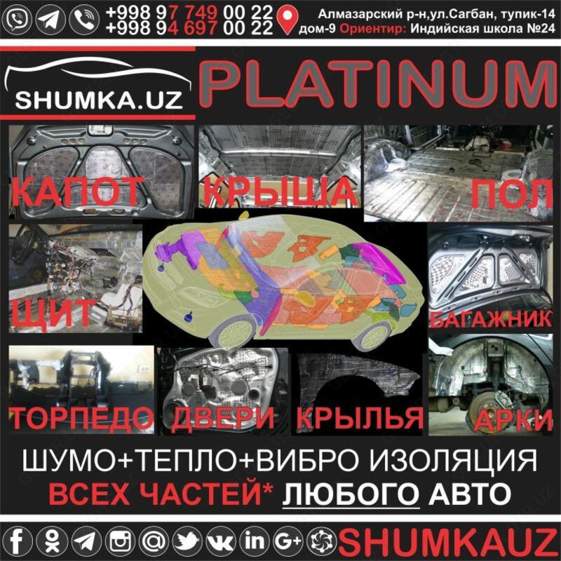  GOLD ШУМОИЗОЛЯЦИЯ ШУМКА АВТОМОБИЛЯ В ТАШКЕНТЕ  ЛЮБОГО  СРЕДСТВА STP  Шумоff  SGM  GB: ДВЕРИ  КАПОТ  БАГАЖНИК  ПОТОЛОК ПОЛ  КРЫЛЬЯ  ЩИТ  ТОРПЕДО!!!!! Только в розницу