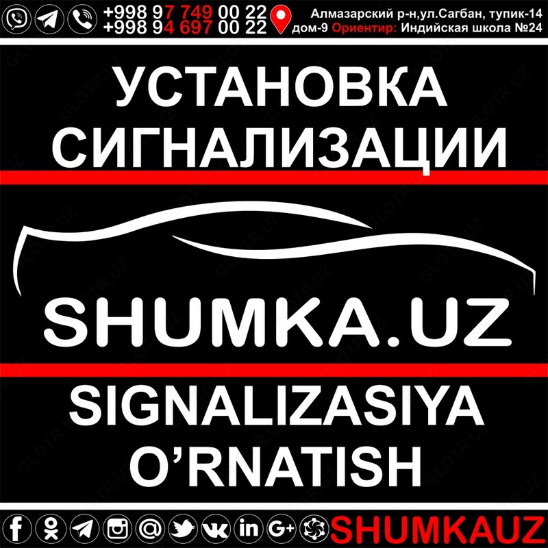  СИГНАЛИЗАЦИЯ АВТО: КУПИТЬ И УСТАНОВИТЬ  TASHKENT / AVTO SIGNALIZASIYA SOTIB OLISH VA ORNATISH TOSHKENT - 