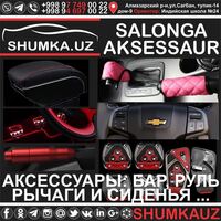 ПОДБОР И УСТАНОВКА АККСЕССУАРОВ ДЛЯ АВТОМОБИЛЯ ТАШКЕНТ: АППАРАТУРА  РУЛИ  СИДЕНЬЯ  РЫЧАГ  БАР - ДОСТАВКА В ВИЛОЯТЫ - ПОЛНЫЙ ТЮНИНГ!!!