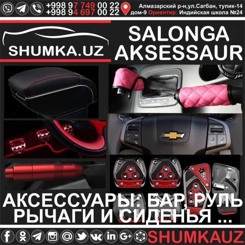 ПОДБОР И УСТАНОВКА АККСЕССУАРОВ ДЛЯ АВТОМОБИЛЯ ТАШКЕНТ: АППАРАТУРА  РУЛИ  СИДЕНЬЯ  РЫЧАГ  БАР - ДОСТАВКА В ВИЛОЯТЫ - ПОЛНЫЙ ТЮНИНГ!!!