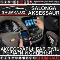   ПОДБОР И УСТАНОВКА АККСЕССУАРОВ ДЛЯ АВТОМОБИЛЯ ТАШКЕНТ: АППАРАТУРА  РУЛИ  СИДЕНЬЯ  РЫЧАГ  БАР - ДОСТАВКА В ВИЛОЯТЫ - ПОЛНЫЙ ТЮНИНГ!!!