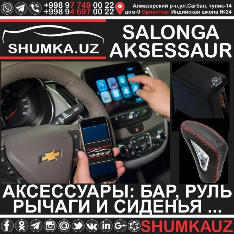   ПОДБОР И УСТАНОВКА АККСЕССУАРОВ ДЛЯ АВТОМОБИЛЯ ТАШКЕНТ: АППАРАТУРА  РУЛИ  СИДЕНЬЯ  РЫЧАГ  БАР - ДОСТАВКА В ВИЛОЯТЫ - ПОЛНЫЙ ТЮНИНГ!!!
