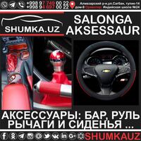  ПОДБОР И УСТАНОВКА АККСЕССУАРОВ ДЛЯ АВТОМОБИЛЯ ТАШКЕНТ: АППАРАТУРА  РУЛИ  СИДЕНЬЯ  РЫЧАГ  БАР - ДОСТАВКА В ВИЛОЯТЫ - ПОЛНЫЙ ТЮНИНГ!!! Только в розницу