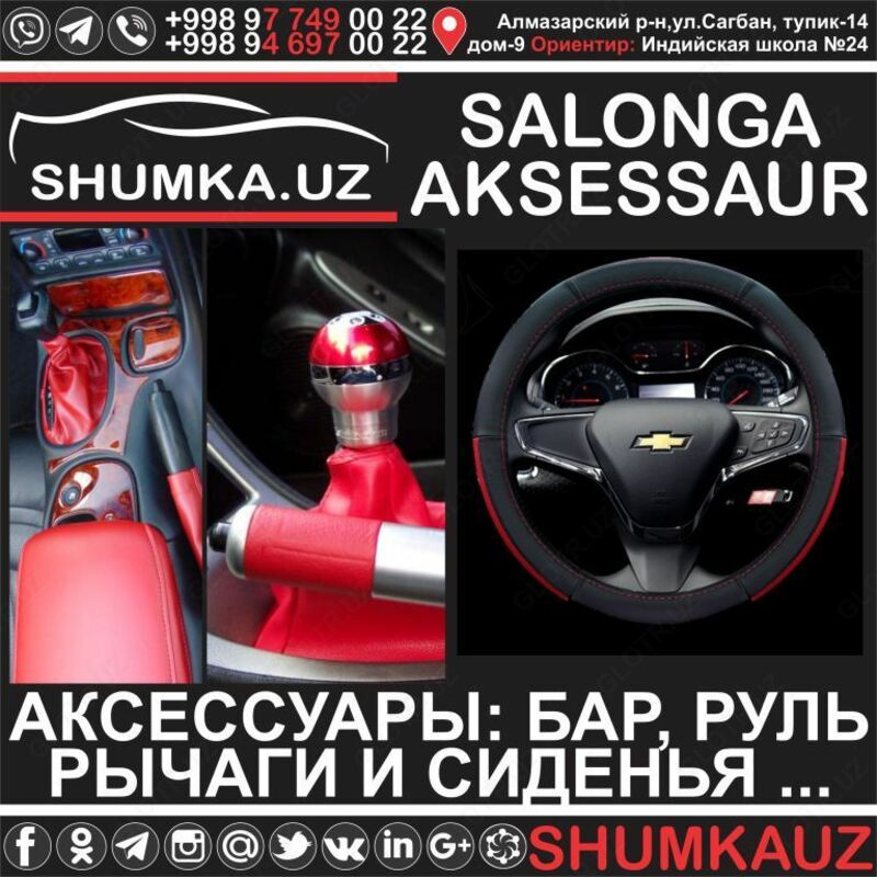  ПОДБОР И УСТАНОВКА АККСЕССУАРОВ ДЛЯ АВТОМОБИЛЯ ТАШКЕНТ: АППАРАТУРА  РУЛИ  СИДЕНЬЯ  РЫЧАГ  БАР - ДОСТАВКА В ВИЛОЯТЫ - ПОЛНЫЙ ТЮНИНГ!!! Только в розницу