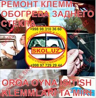  РЕМОНТ КЛЕММЫ ОБОГРЕВА ЗАДНЕГО СТЕКЛА АВТОМОБИЛЯ / РЕМОНТ АВТОСТЕКОЛ ТАШКЕНТ - 