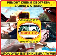 РЕМОНТ КЛЕММЫ ОБОГРЕВА ЗАДНЕГО СТЕКЛА АВТОМОБИЛЯ / РЕМОНТ АВТОСТЕКОЛ ТАШКЕНТ