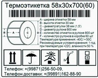 13 800 сум Термоэтикетка для штрих-кода 58х30 мм