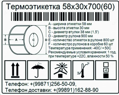 Shtrixli kod 58x30 mm bo'lgan termal yorliq