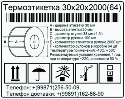 Термоэтикетка для штрих-кода 30х20 мм