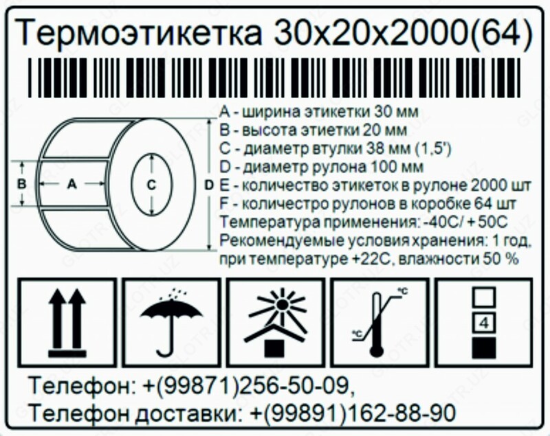 Термоэтикетка для штрих-кода 30х20 мм