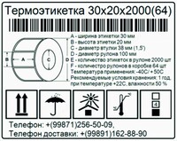 14 950 сум Термоэтикетка для штрих-кода 30х20 мм