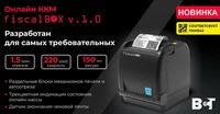 Онлайн ККМ FISCALBOX v.1.0 - 4 590 000 сум