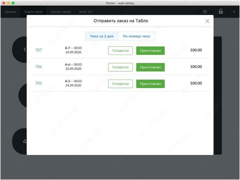 Табло заказов + "Poster"