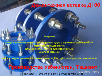 1 150 000 сум / шт. Демонтажная вставка Д100 или Муфта компенсационная регулировочная