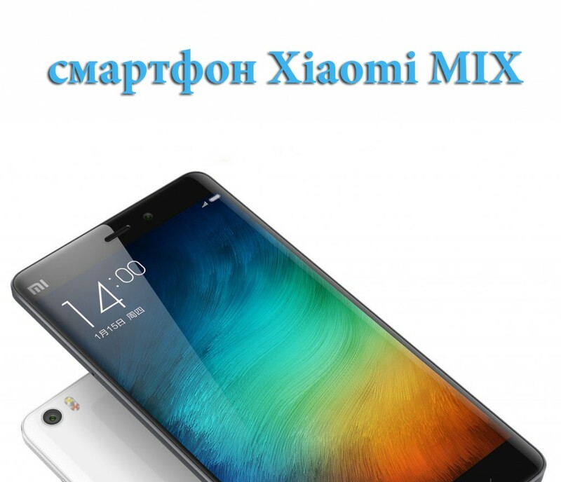 Xiaomi представила безрамочный смартфон.