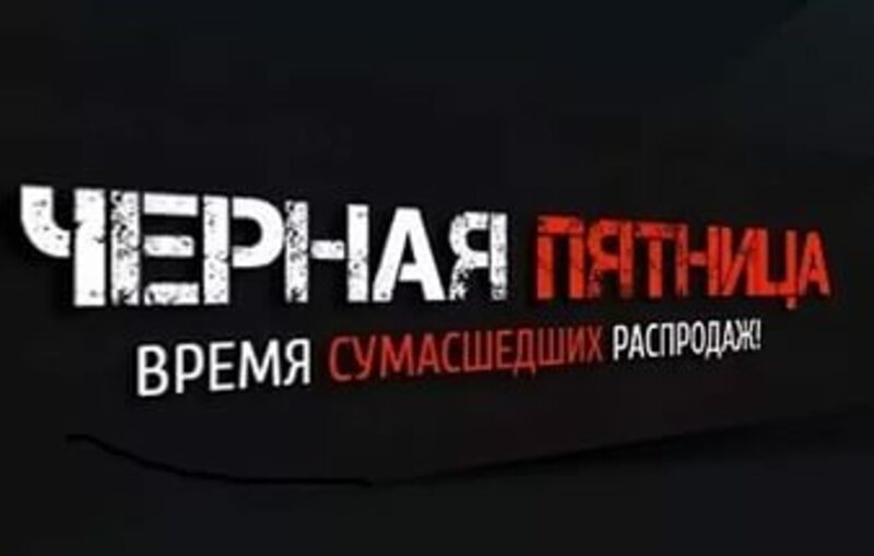 «Черная пятница»: 4 золотых правил