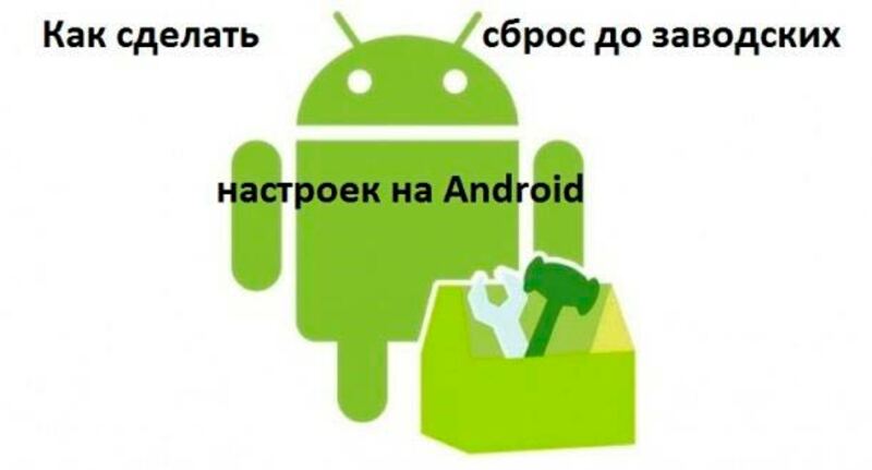Сброс настроек на Андроид до заводских – разные способы