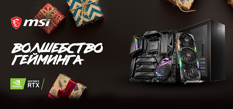 Акция MSI - Волшебство Гейминга!